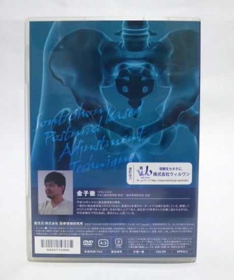 【SPAT速攻骨盤施術】金子徹 整体 手技DVD 医療情報研究所