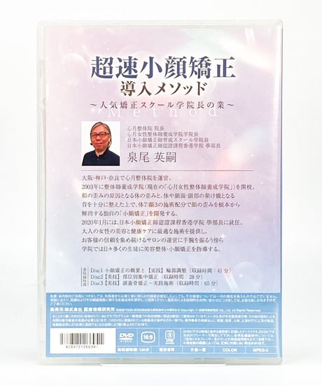 【超速小顔矯正導入メソッド】 人気矯正スクール学院長の業 泉尾英嗣 美容整体 手技DVD 医療情報研究所
