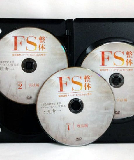 【瞬間調整メソッド FS整体】 上原孝一 整体 手技DVD 治療院マーケティング研究所