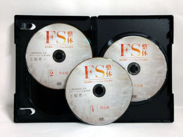 整体DVD【FS整体 瞬間調整メソッド 体軸進化法】上原考一★手技DVD