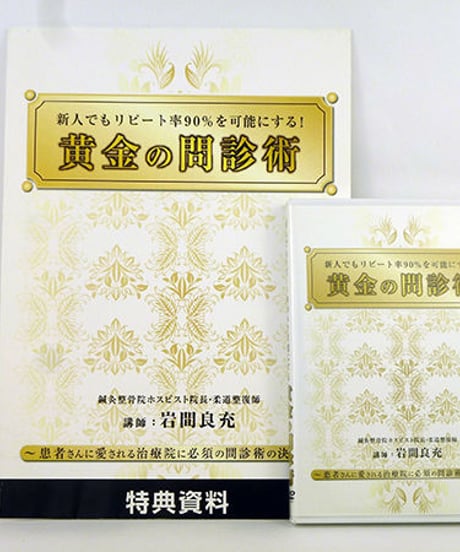 新人でもリピート率90%を可能にする！ 黄金の問診術　岩間良充