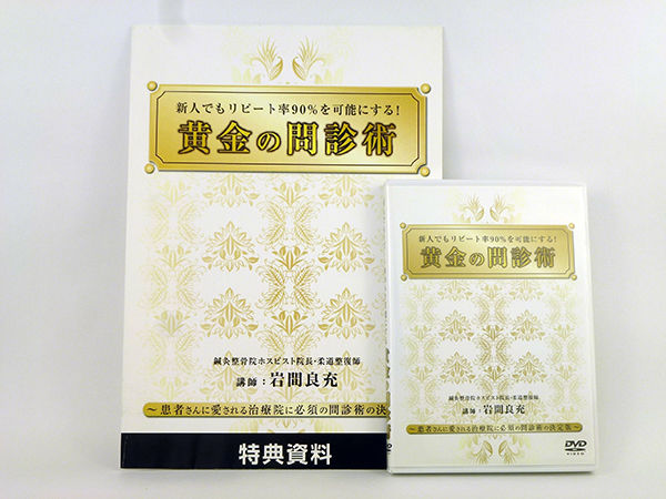 新人でもリピート率90%を可能にする！ 黄金の問診術 岩間良充 | 手技 