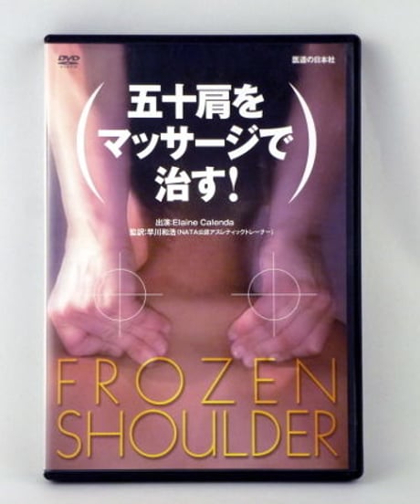 五十肩をマッサージで治す！　FROZEN SHOULDER