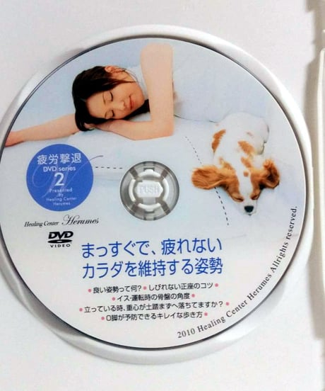 ヒーリングセンターヘルメス　疲労撃退DVD　片平悦子