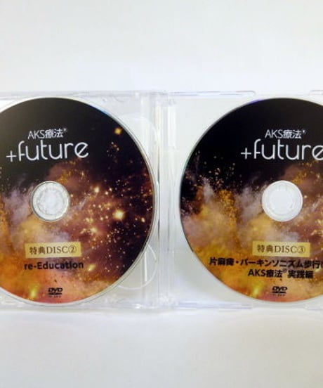 【AKS療法 ＋future】 山内義弘 整体DVD 手技DVD 治療院マーケティング研究所