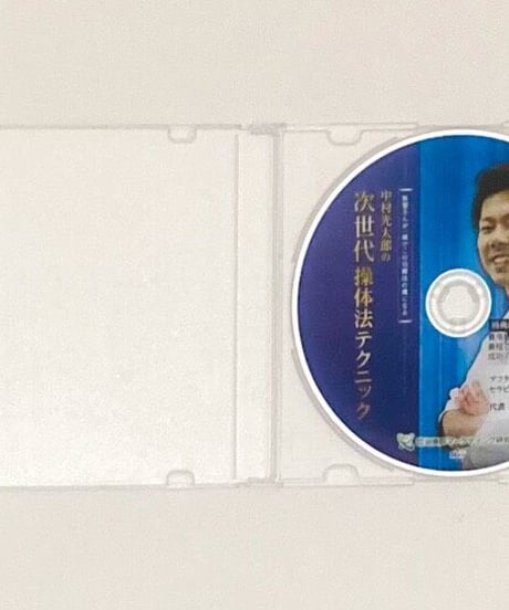 【中村光太郎の次世代操体法テクニック】中村光太郎 整体 手技DVD 治療院マーケティング研究所