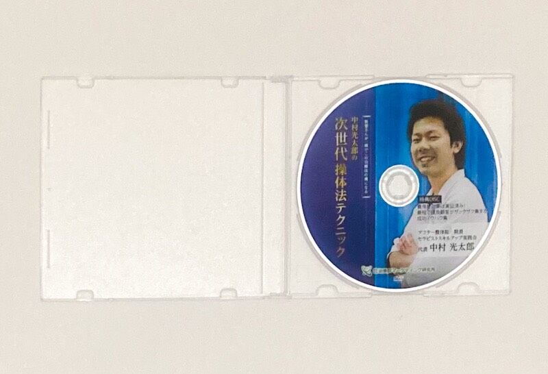 中村光太郎の次世代操体法テクニック】中村光太郎 整体 手技DVD 治療院