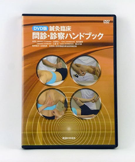 DVD版　鍼灸臨床　問診・診察ハンドブック　小松秀人