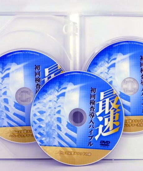 最速　初回検査導入バイブル　京谷達矢　整体DVD　手技DVD　医療情報研究所