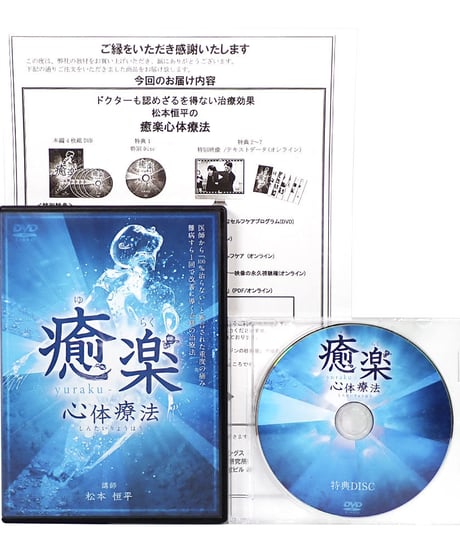 癒楽心体療法　松本恒平　DVD