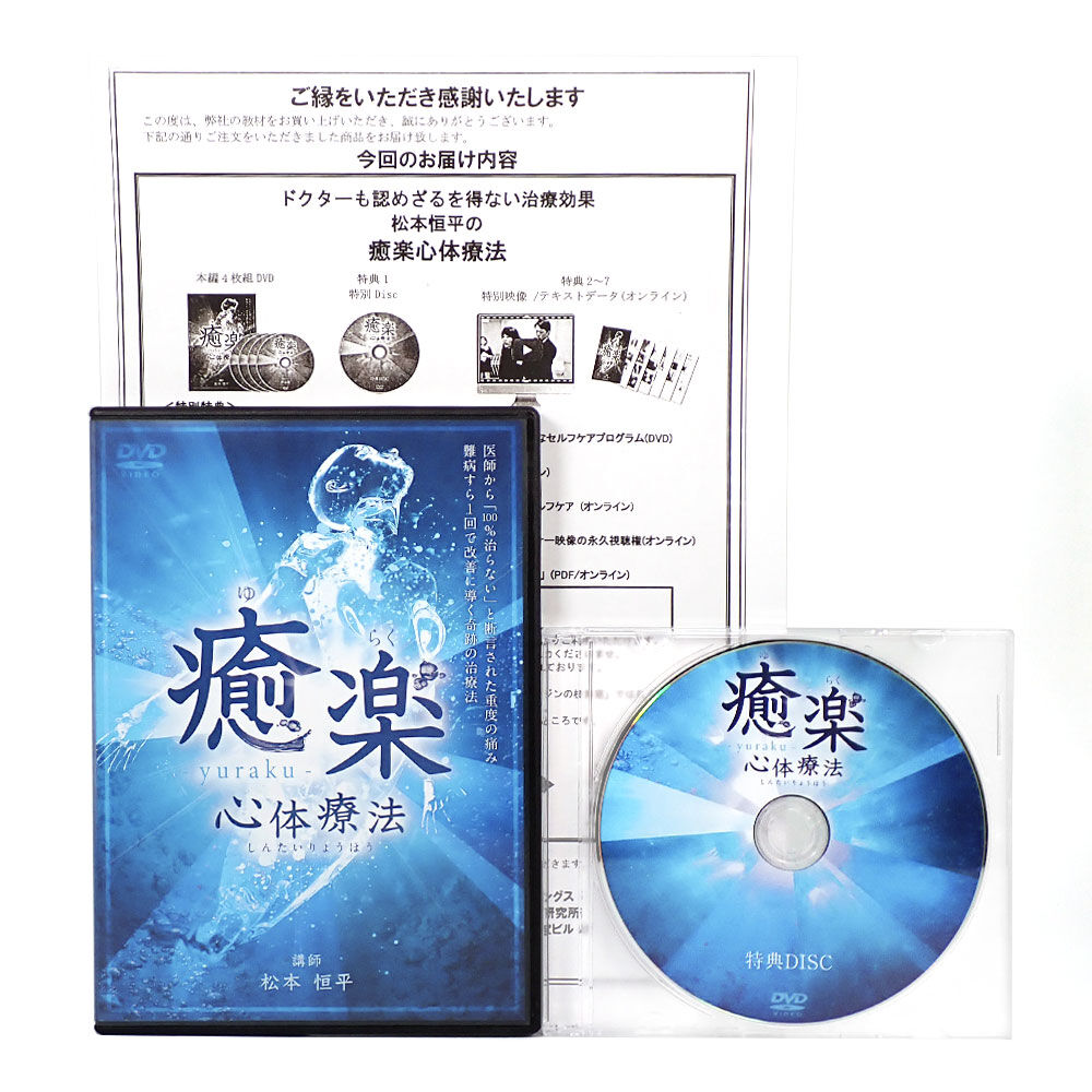 癒楽心体療法 松本恒平 DVD | 手技DVDドット・コム