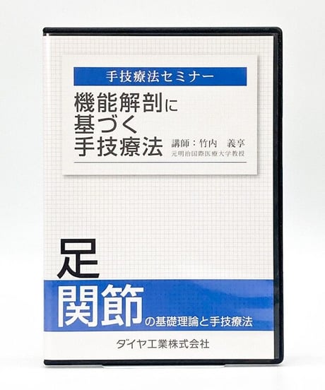 機能解剖に基づく手技療法　足関節の触診と治療　講師：竹内義享