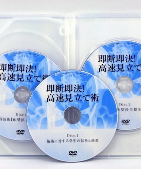 【即断即決！高速見立て術】山本智則 整体 手技DVD 医療情報研究所