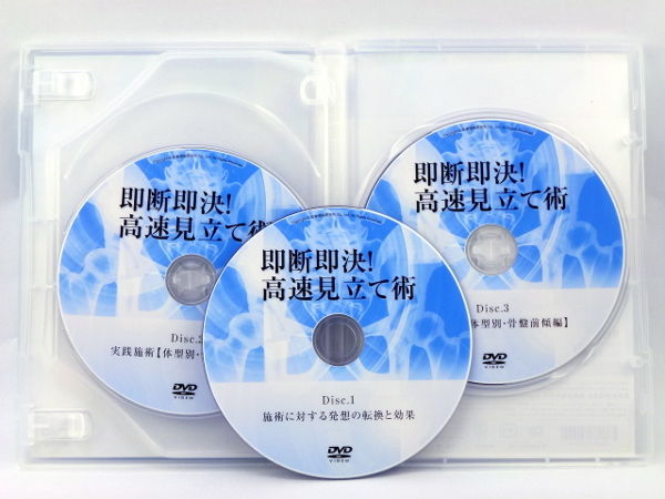 即断即決！高速見立て術】山本智則 整体 手技DVD 医療情報研究所