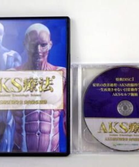 【AKS療法】 山内義弘 整体 手技DVD 治療院マーケティング研究所