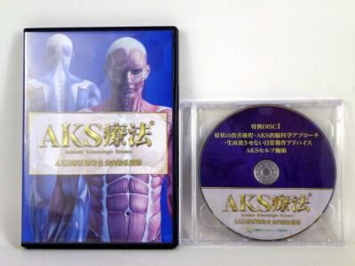 AKS療法】 山内義弘 整体 手技DVD 治療院マーケティング研究所 | 手技