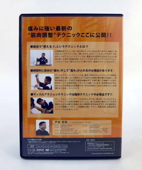 マッスルアクションテクニック　セミナーDVD（腰部・下肢編）　戸田 吉和