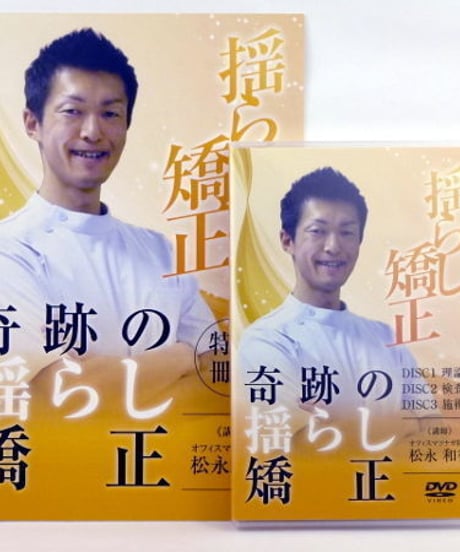 奇跡の揺らし矯正　松永和行　DVD