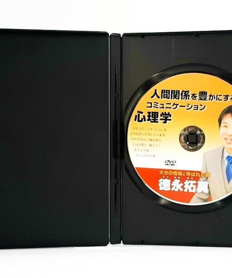 人間関係を豊かにするコミュニケーション心理学　徳永拓真