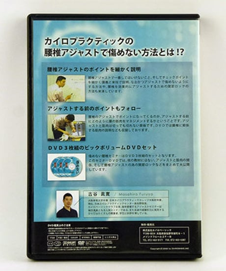 傷めない腰椎アジャスト　古谷眞寛　DVD