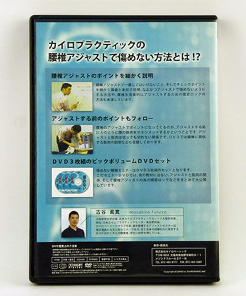 日本ファッション 傷めない頚椎、腰椎アジャストDVD、テキストセット