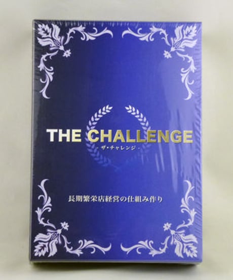 【THE CHALLENGE 長期繁栄店経営の仕組み作り】 整骨院 サロン 黒字運営 DVD