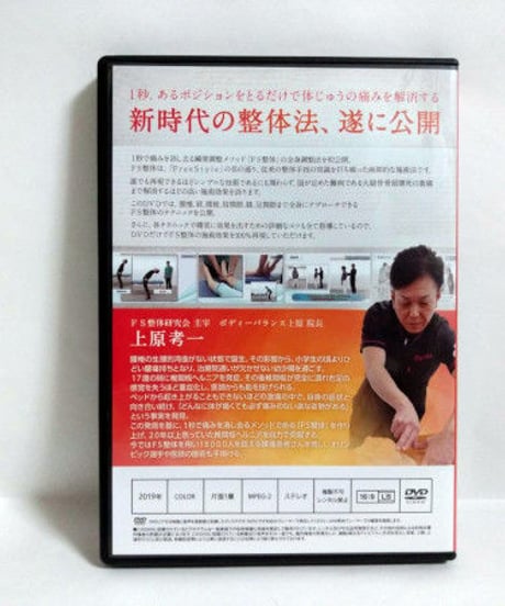 【瞬間調整メソッド FS整体】 上原孝一 整体 手技DVD 治療院マーケティング研究所