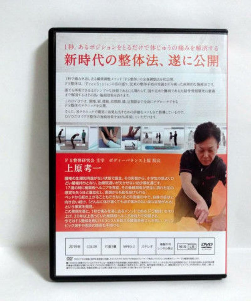 整体DVD【FS整体 瞬間調整メソッド 体軸進化法】上原考一★手技DVD