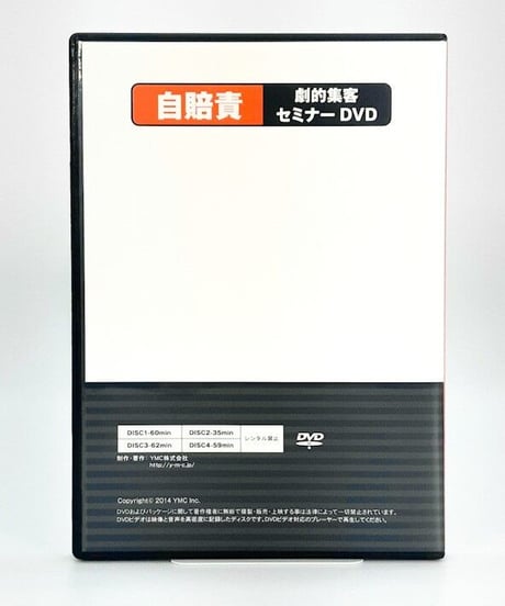自賠責劇的集客セミナー　DVD版