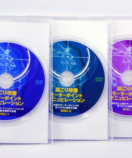 肩こり改善 モータポイントマニュピレーション　駒井政一　手技DVD　整体DVD　医療情報研究所