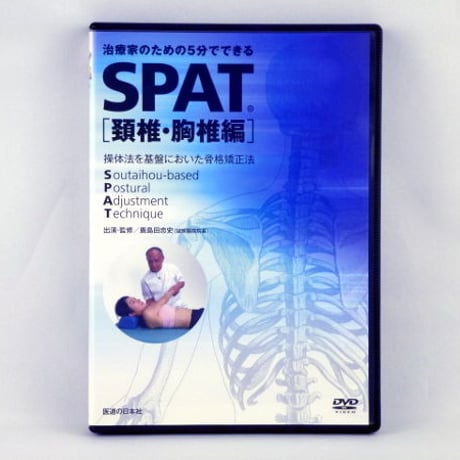 治療家のための5分でできる　SPAT　頚椎・胸椎編　鹿島田忠文　DVD