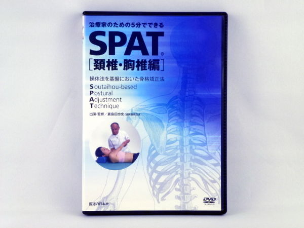 送料無料！治療家のための5分でできる SPAT 頚椎・胸椎編 治療家のための5分でできる SPAT 頚椎・胸椎編 鹿島田忠文 DVD | 手技