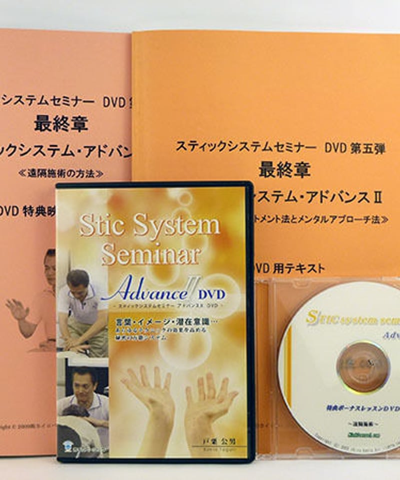 スティックシステムセミナー スティックシステムセミナーアドバンス2 戸栗公男 DVD | 手技DVD