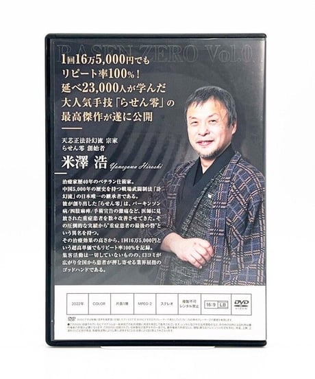 【らせん零 零之巻 無拍】米澤浩 整体DVD 手技DVD 治療院マーケティング研究所