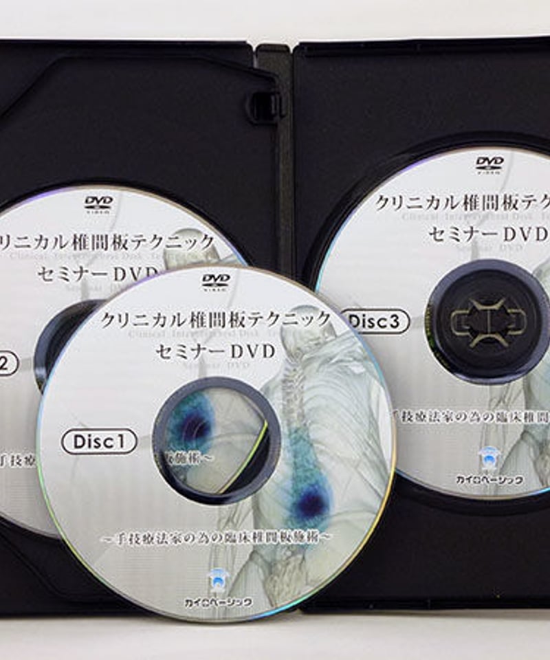 整体DVD本編3枚【クリニカル椎間板テクニックセミナーDVD】古谷眞寛 クリニカル椎間板テクニック セミナーDVD 古谷眞寛 | 手技DVD