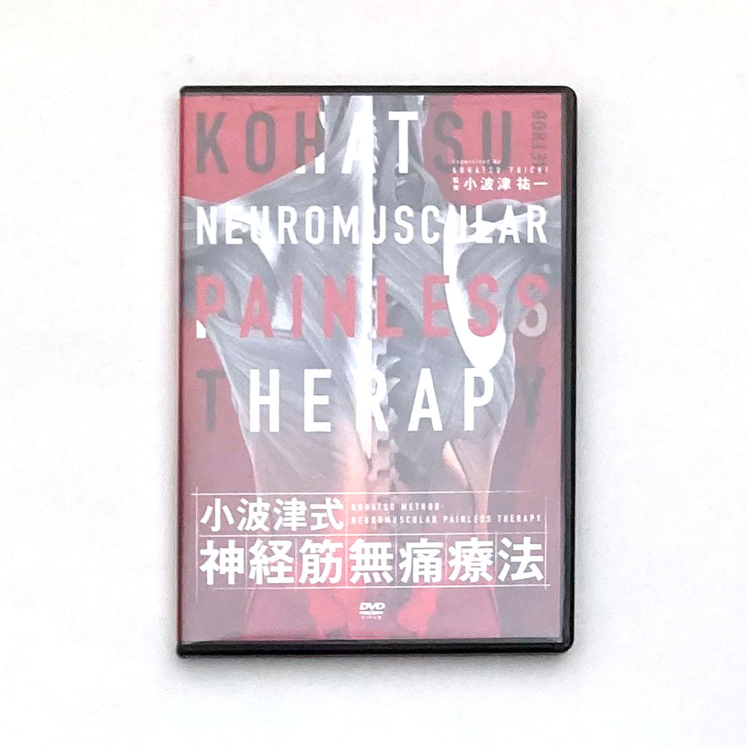 小波津式神経筋無痛療法】小波津祐一 整体 手技DVD 治療院