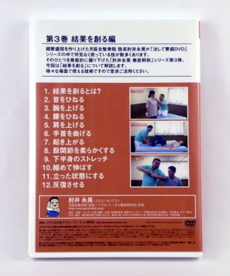 徹底解剖DVD 第3巻 「結果を創る編」　肘井永晃
