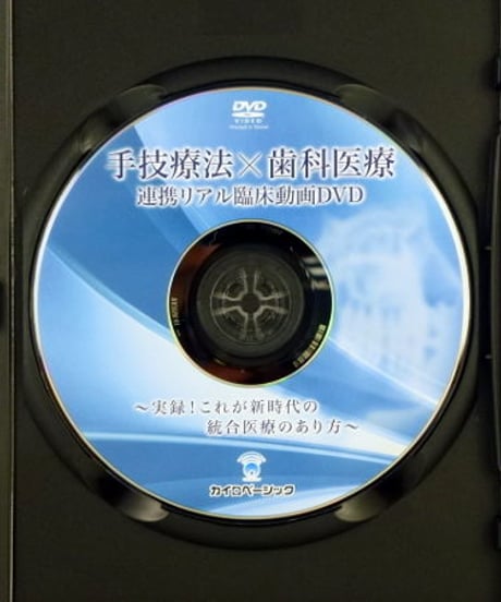 手技療法家のための歯の施術法セミナーDVD　川村修一