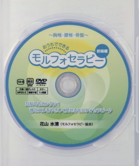 おうちでできるモルフォセラピー 初級編　花山水清　DVD