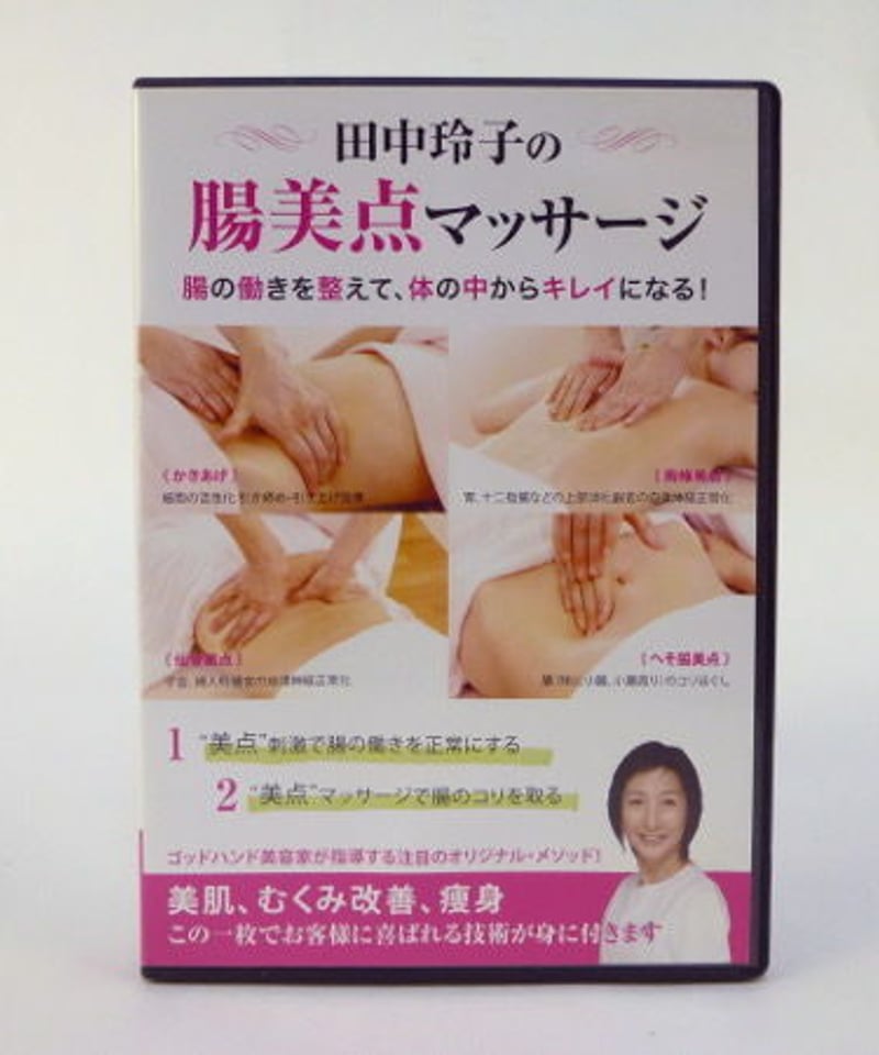 美品　田中玲子の腸美点マッサージ DVD 田中玲子の腸美点マッサージ 田中玲子 DVD | 手技DVDドット・コム