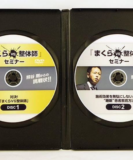 まくらvs整体師セミナーDVD　熊谷剛