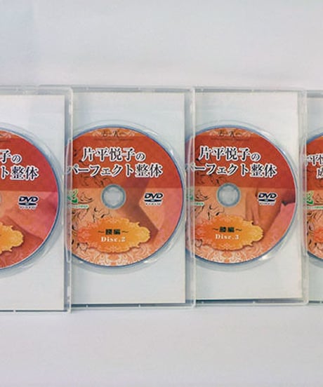 【片平悦子のパーフェクト整体 肩編・腰編・膝編・特典映像】片平悦子 手技DVD 整体DVD 治療院マーケティング研究所