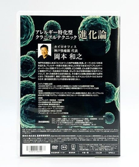 アレルギー特化型　クラニアルテクニック進化論　岡本和之　DVD