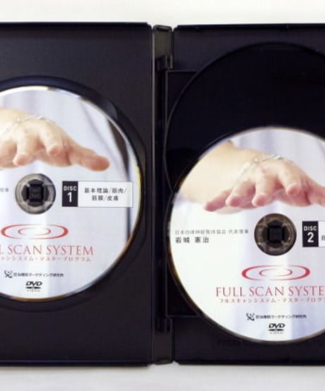 【FULL SCAN SYSTEM フルスキャンシステム・マスタープログラム】 岩城憲治 整体DVD 手技DVD 治療院マーケティング研究所