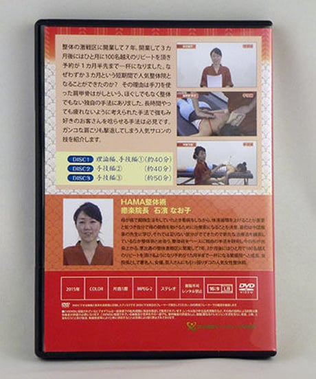 【肩こり撃退 手刀 肩甲骨はがしテクニック】石濱なお子 整体 手技DVD 治療院マーケティング研究所