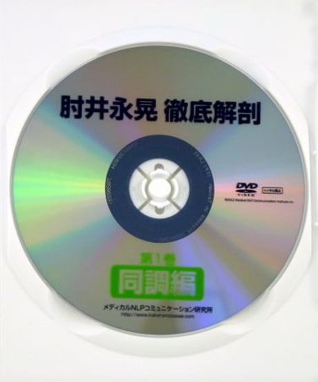 徹底解剖DVD 第1巻 「同調編」　肘井永晃