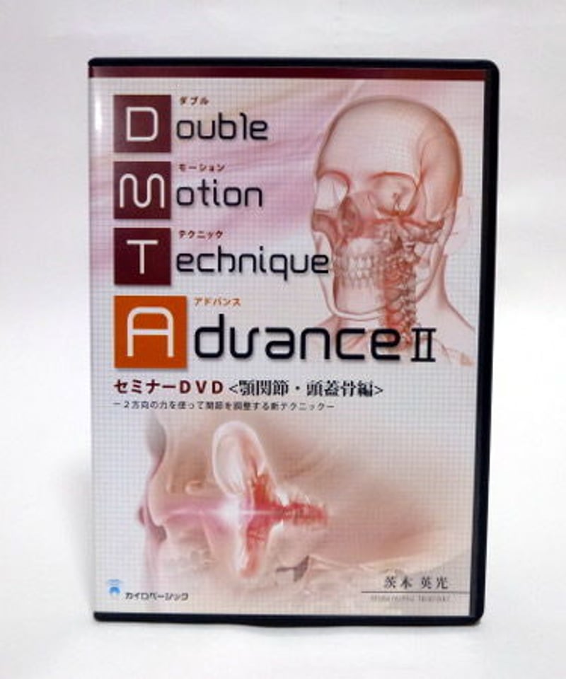DVD【ダブルモーションテクニックアドバンスⅡセミナーDVD 顎関節・頭蓋骨編】 ダブルモーションテクニックアドバンスⅡセミナーDVD 顎関節