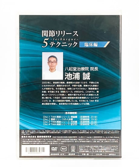 【関節リリース5テクニック】 臨床編　池浦誠　整体DVD　医療情報研究所