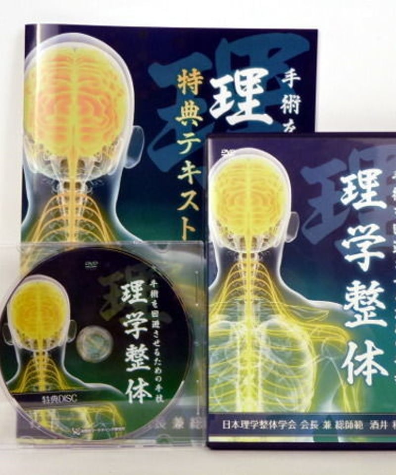 手術を回避させるための手技 理学整体 酒井和彦 | 手技DVDドット・コム