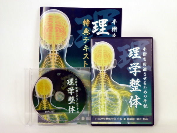 手術を回避させるための手技 理学整体 酒井和彦 | 手技DVDドット・コム